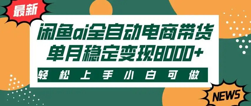 闲鱼Ai全自动智能带货 稳定可批量 单人全职轻松月入2w+-智库云网创
