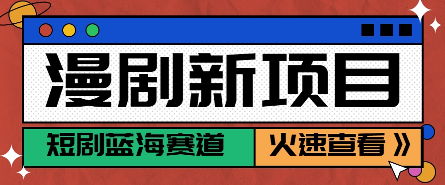 短剧新赛道—动漫短剧玩法，目前红利期月收益轻松达到6000+-智库云网创