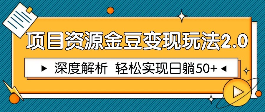 项目资源金豆变现玩法2.0，深度解析 轻松实现躺赚50+-智库云网创