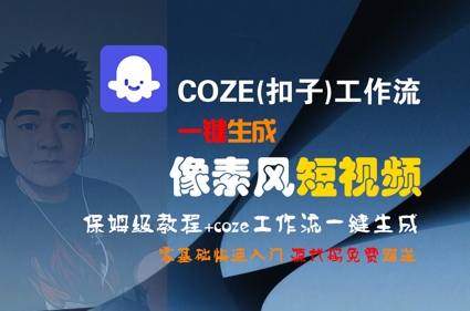 COZE(扣子)工作流一键生成像素风短视频，保姆级教程，零基础快速入门-智库云网创