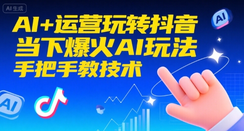 AI+运营玩转抖音，当下爆火AI玩法，手把手教技术-智库云网创