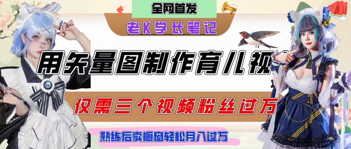 用矢量图制作育儿知识，条条爆款，每条点赞破万，实操仅需10分钟，卖育儿资料轻松月入过1W-智库云网创