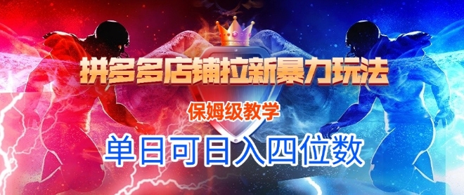 悟空直搜拼多多店铺拉新暴力玩法，保姆级教学，单日可入四位数-智库云网创