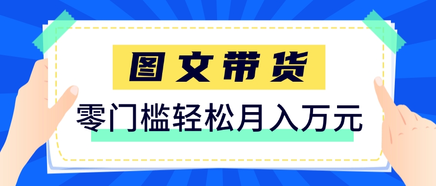 快手图文带货新玩法，用这个方法零门槛，6个月收入87249(保姆级详细教程)-智库云网创