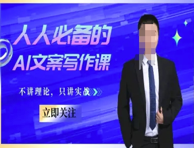 人人必备的AI文案写作课-文案教程，不讲理论，只讲实战-智库云网创
