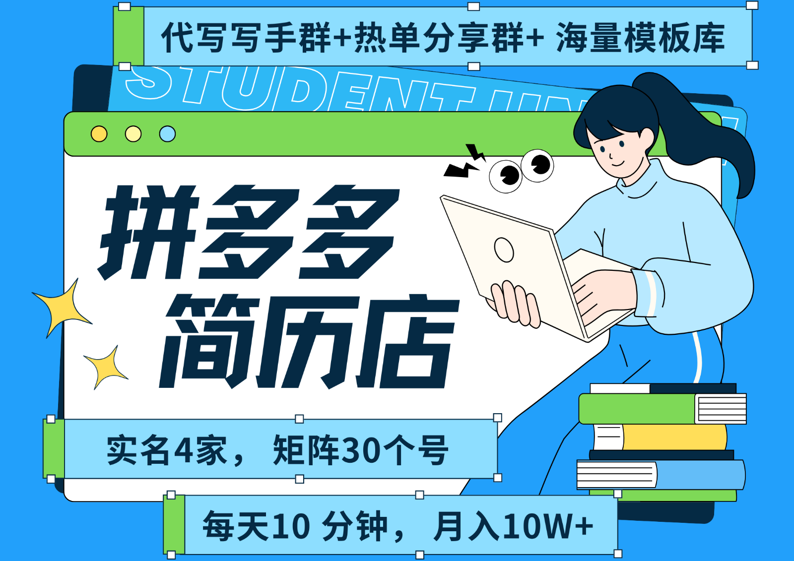 拼多多电商 拼多多 虚拟资料 简历 海报代写 全SOP流程 毫无保留分享(含后端资料)-智库云网创