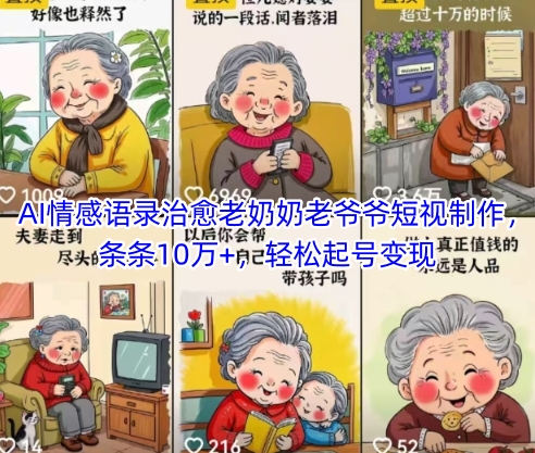 AI情感语录治愈老奶奶老爷爷短视制作，条条10万+，轻松起号变现-智库云网创