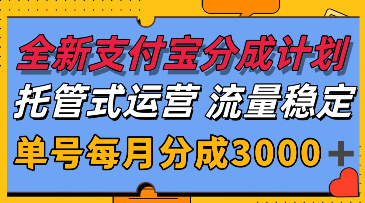 全新支付宝分成代运营，独家技术，收益稳定，单号月入3000＋-智库云网创