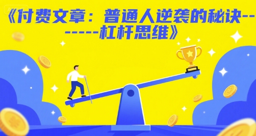 付费文章：普通人逆袭的秘诀——杠杆思维-智库云网创