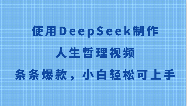 使用DeepSeek制作人生哲理视频，条条爆款，小白轻松可上手-智库云网创