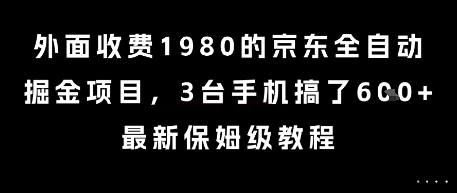 外面收费1980的京东全自动掘金项目，3台手机搞了6张，最新保姆级教程【揭秘】-智库云网创
