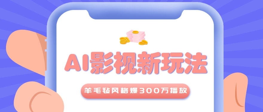 利用AI把经典影视换成羊毛毡风格，爆了300万播放，详细教程+提示词-智库云网创
