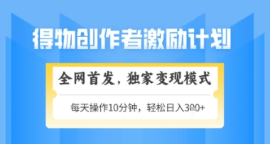 得物搞米新玩法2.0，独家变现模式，轻松上手，日入3张+可矩阵，可放大【揭秘】-智库云网创