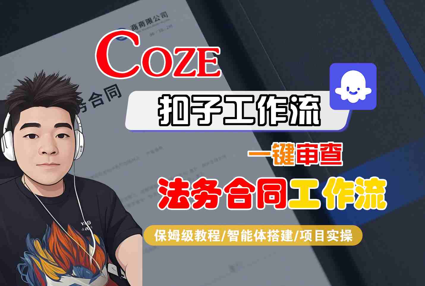 Coze扣子智能体工作流一键审查“法务合同“工作流，全流程保姆级教学-智库云网创