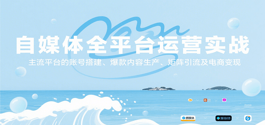 自媒体全平台运营实战，主流平台的账号搭建、爆款内容生产、矩阵引流及电商变现-智库云网创