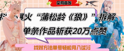 爆火“蒲松龄《狼》”实战拆解，仅6条作品涨粉24W，单条作品收获20W点赞，找对方法轻松起号月入过W-智库云网创