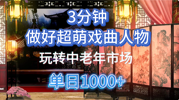 用Ai制作Q版戏剧人物手把手教你吃透中老年经济，5分钟一个成品，多渠道变现-智库云网创