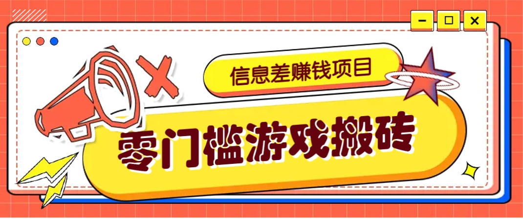冷门且赚钱的信息差副业项目，靠游戏搬砖偏门野路子玩法，收益净赚3000+-智库云网创