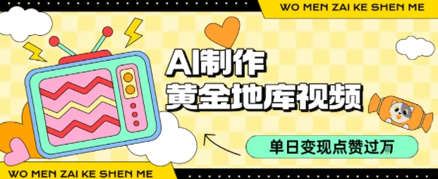 用AI制作黄金地库视频，单日变现1k+，条条点赞过W-智库云网创