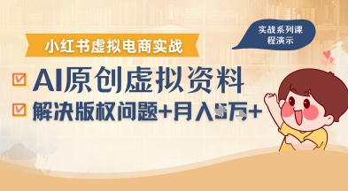 借助AI操作小红书虚拟电商，解决资料版权问题，新手轻松月入1W+-智库云网创