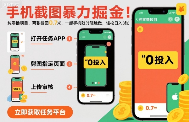 手机截图暴力掘金，两张截图0.7米，一部手机就能做，轻松日入3张【揭秘】-智库云网创