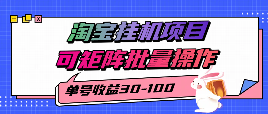 揭秘2025最新淘宝挂机项目，单号30-100，可矩阵批量操作(附工具)-智库云网创