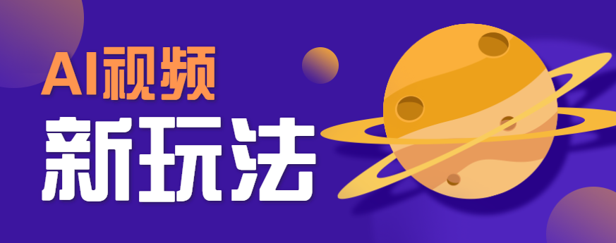 AI短视频新玩法，火爆全网的游戏人物替换电影人物搞怪短视频，轻松爆百万播放！-智库云网创