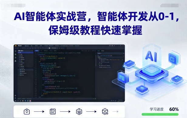 AI智能体实战营，智能体开发从0-1，保姆级教程快速掌握-智库云网创