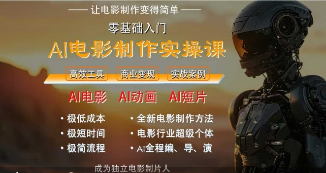 AI电影制作实操课，人人都能做电影，一台电脑全搞定-智库云网创