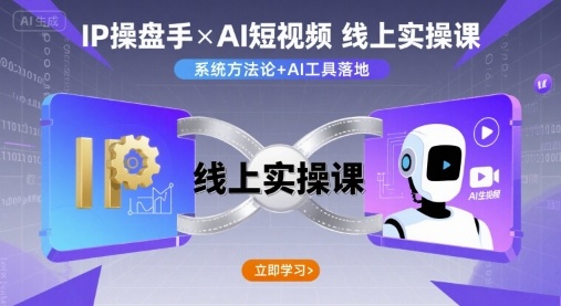 IP操盘手线上实操课，AI短视频线上课-智库云网创