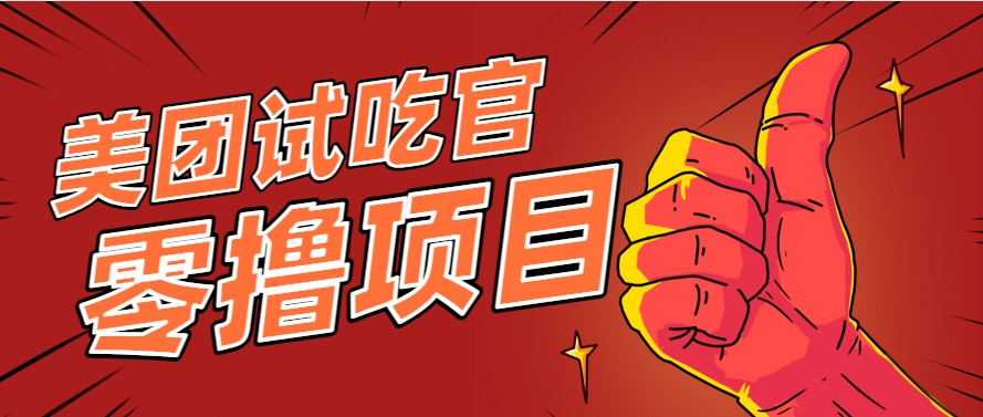 美团零撸项目玩法，简单操作，亲测到账18米！利用这个方法一个月撸个3000+-智库云网创