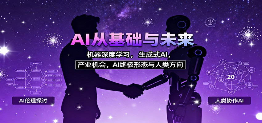 AI从基础与未来，机器深度学习，生成式AI ，产业机会，AI终极形态与人类方向-智库云网创