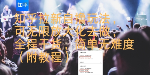 知乎拉新自撸玩法，可无限放大化去做，全程干货，简单无难度(附教程)-智库云网创