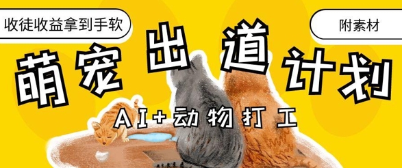 AI+动物打工，治愈系萌宠出道计划，收徒变现到手软-智库云网创