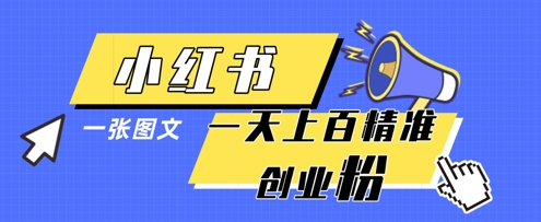 小红书模版一张图片一天轻松引流上百创业粉-智库云网创