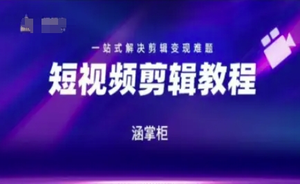 短视频极速变现训练营，一站式解决剪辑变现难题-智库云网创