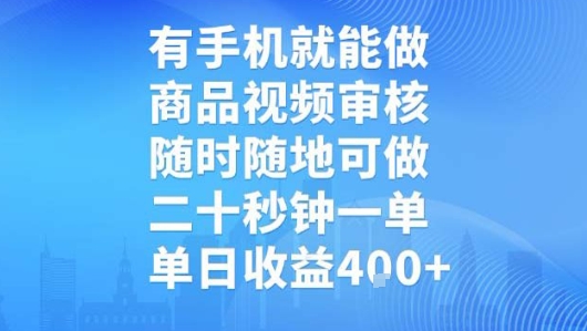 有手机就能做，商品视频审核，随时随地可做，二十秒钟一单，单日收益【揭秘】-智库云网创