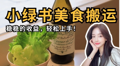 微信小绿书美食搬运，稳稳的收益，轻松上手-智库云网创