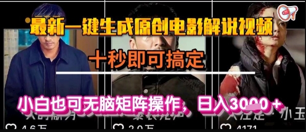 最新一键生成原创电影解说视频，几秒即可搞定， 小白也可无脑矩阵操作，日入1k+【揭秘】-智库云网创