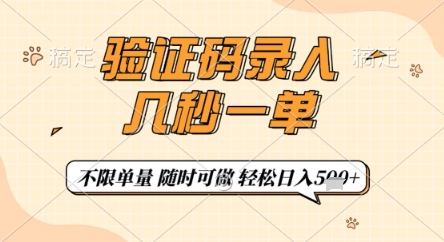 验证码录入，几秒钟一单，只需一部手机即可开始，随时随地可做，每天5张+【揭秘】-智库云网创