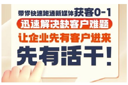 抖音短视频广告投放获客实操营，带你快速跑通新媒体获客0-1，迅速解决缺客户难题-智库云网创