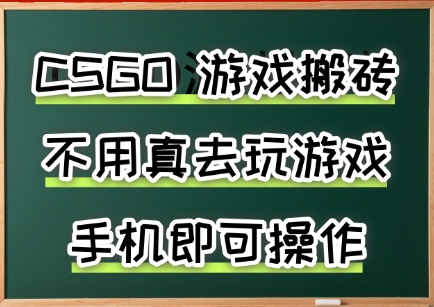 游戏搬砖，手机可做，不用电脑，最快当天见收益3张+，副业创业网创兼职【揭秘】-智库云网创