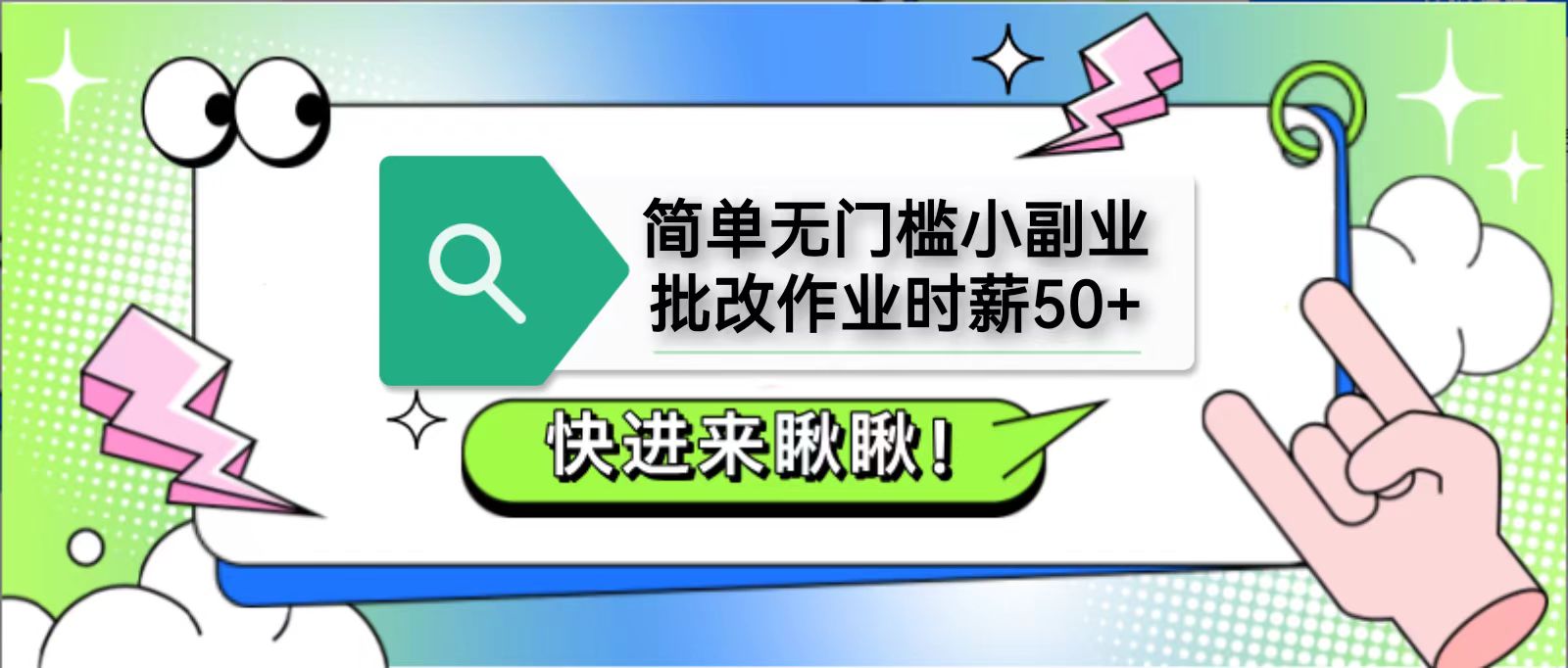 简单无门槛小副业，批改作业时薪50+，直接提现到支付宝-智库云网创