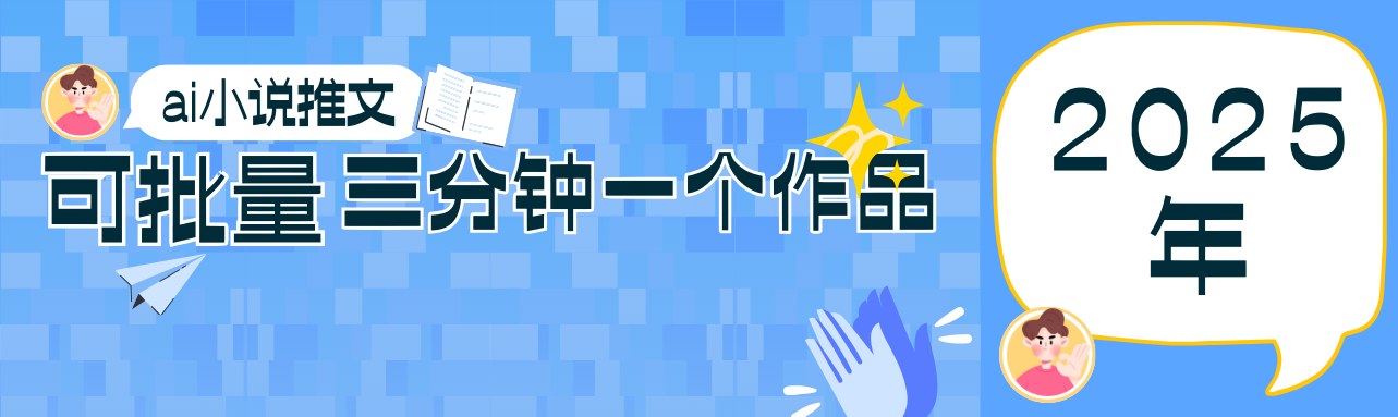 0基础也能上手的副业新风口，小说推文项目全攻略，可批量三分钟一个作品-智库云网创