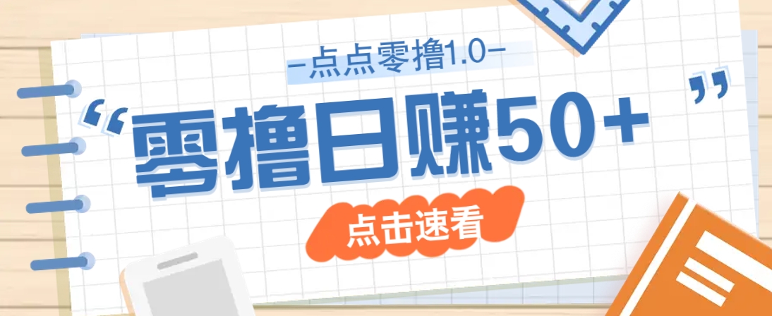 点点零撸1.0，零成本零门槛多种玩法，新手小白也能轻松上手日赚50+-智库云网创