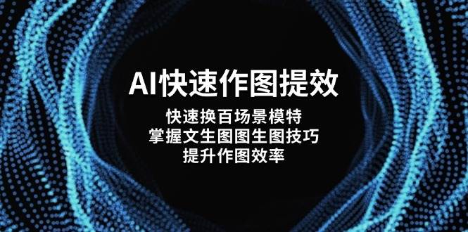AI快速作图提效，快速换百场景模特，掌握文生图图生图技巧，提升作图效率-智库云网创
