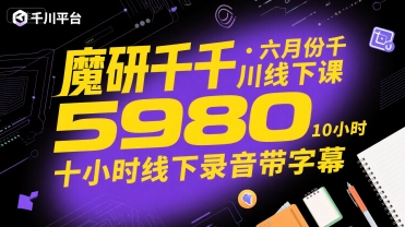 魔研千千·六月份千川线下课5980，十小时线下录音带字幕-智库云网创