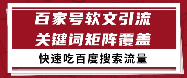 百家号软文引流关键词覆盖打法，吃搜索流量日引99+【揭秘】-智库云网创