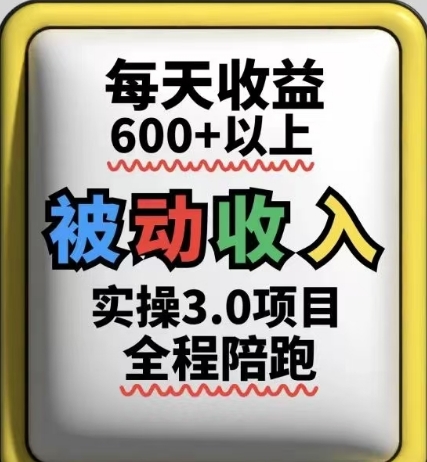被动收入实操3.0项目，每天收益6张+以上，能长期操作-智库云网创