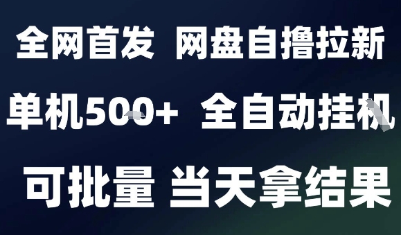 2025最新九月网盘自撸拉新，全自动运行，解放双手，日入5张+，小白可玩，批量操作【揭秘】-智库云网创